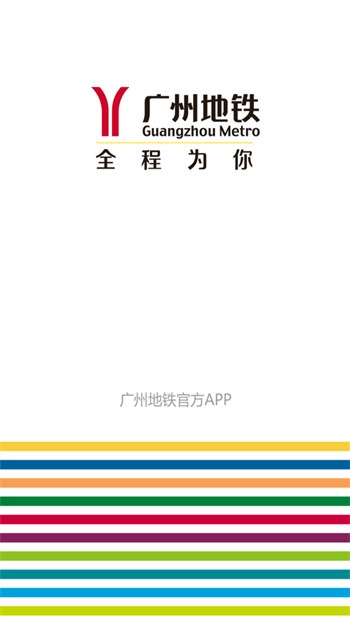广州地铁官方新版本下载