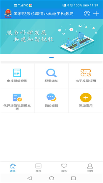 河北税务app官方版下载
