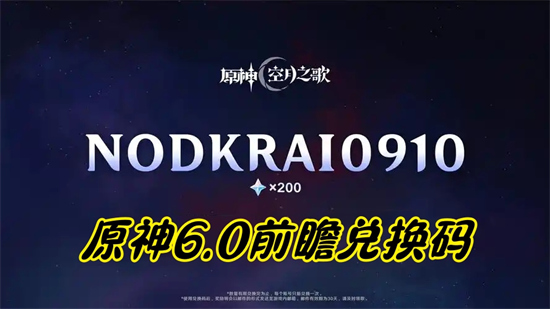 2025原神最新前瞻兑换码是多少-原神6.0前瞻兑换码最新汇总
