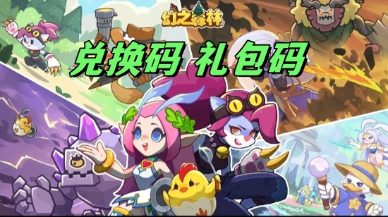幻之森林小程序礼包码怎么领 2025小编亲测礼包兑换码领取