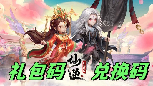 仙逆H5兑换码怎么免费领取 仙逆H5礼包码2025最新领取入口