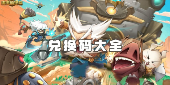 进击的堡垒抖音兑换码是多少 各个渠道通用兑换码分享2025