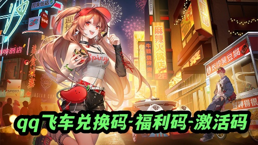 qq飞车最新兑换码是多少 qq飞车最新兑换码免费领取2025