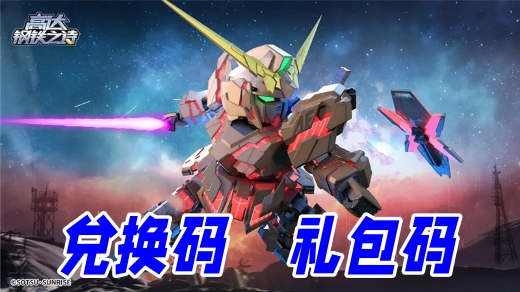 高达钢铁之诗兑换码在哪里输入 高达钢铁之诗兑换码2025最新合集