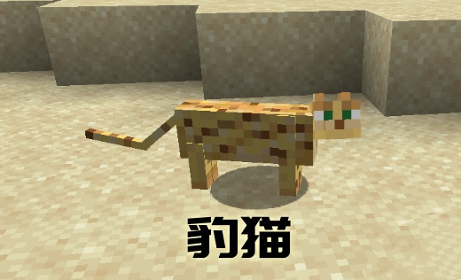我的世界豹猫在哪个位置 2025豹猫驯服地点及技巧分享