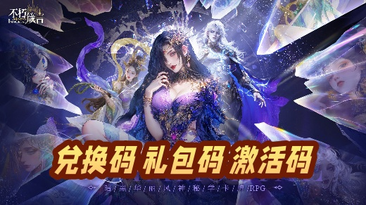 不朽箴言兑换码怎么用 兑换码最新获取途径及使用方法2025