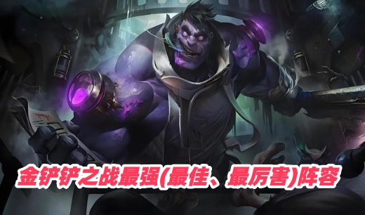 金铲铲最新版本最强阵容推荐哪个 2025金铲铲目前版本最强阵容一览