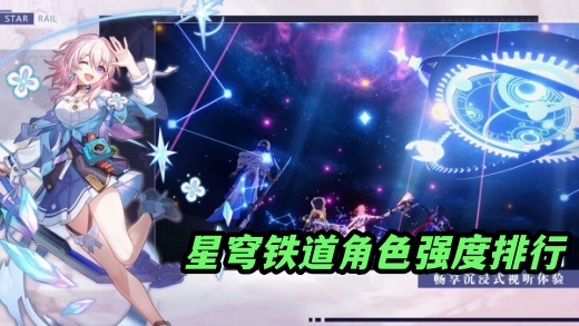 星穹铁道哪个角色好 崩坏星穹铁道角色强度排行2025